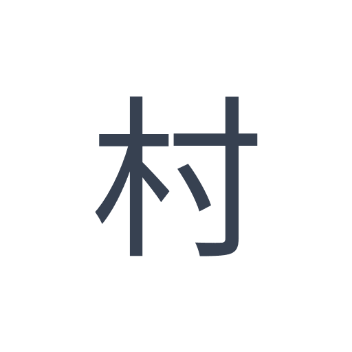 「村」のゴシック体の画像