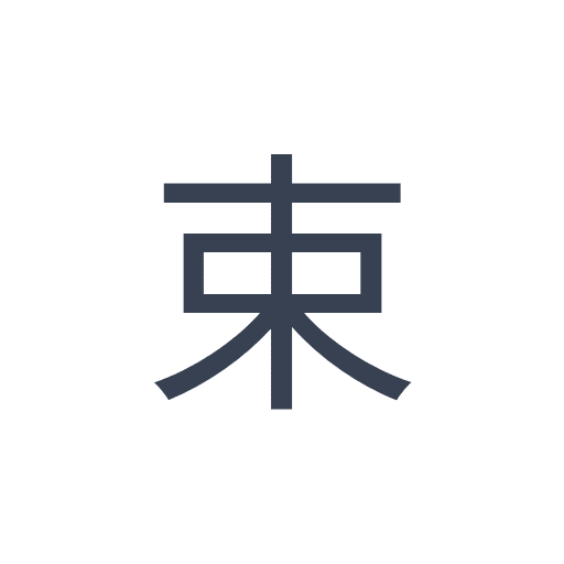 「束」のゴシック体の画像