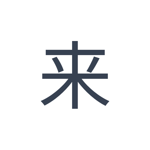 「来」のゴシック体の画像