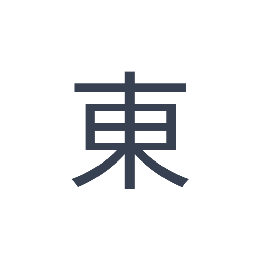 「東」のゴシック体の画像
