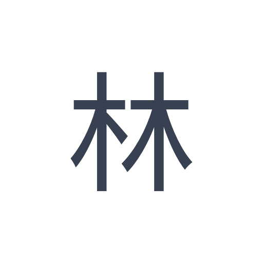 「林」のゴシック体の画像