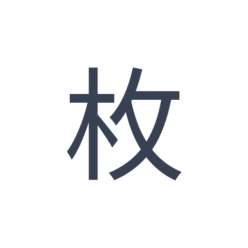 「枚」のゴシック体の画像