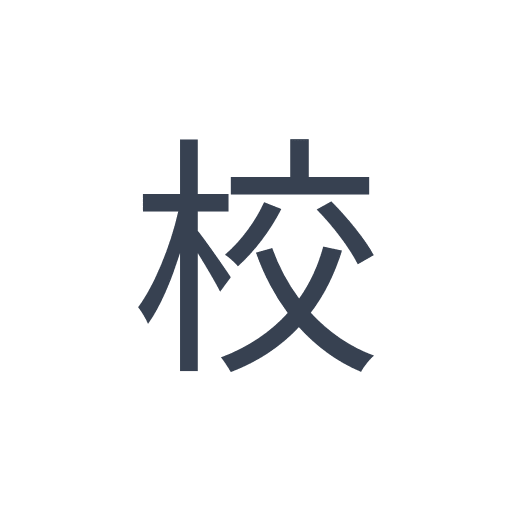 「校」のゴシック体の画像