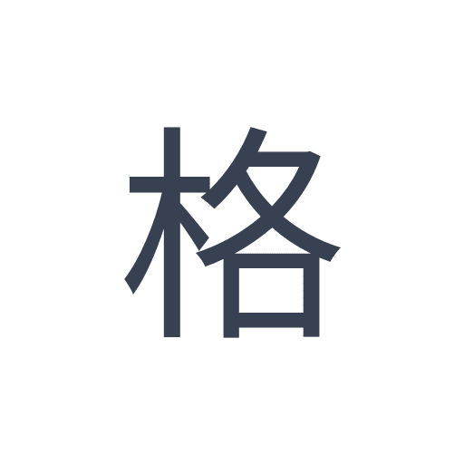 「格」のゴシック体の画像