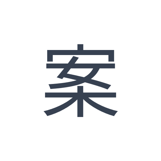 「案」のゴシック体の画像