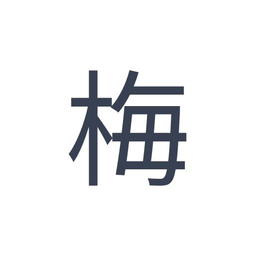 「梅」のゴシック体の画像