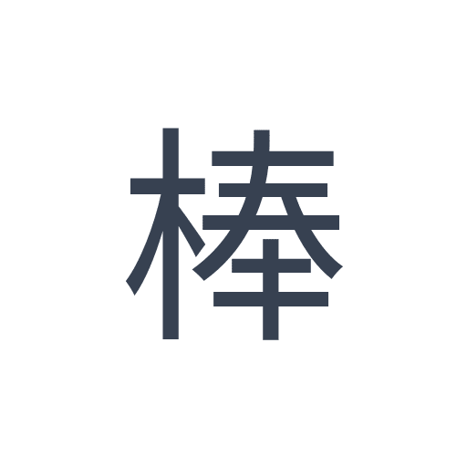 「棒」のゴシック体の画像