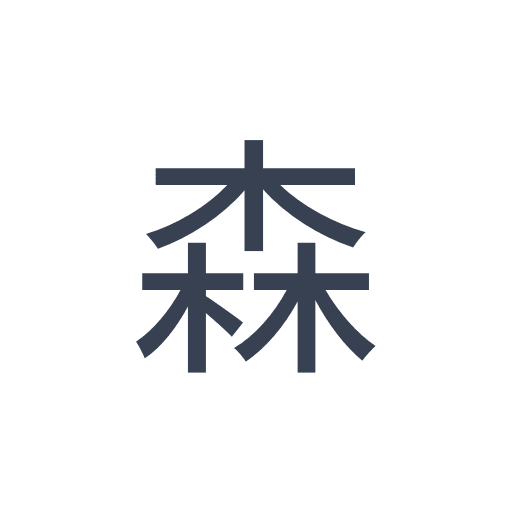 「森」のゴシック体の画像