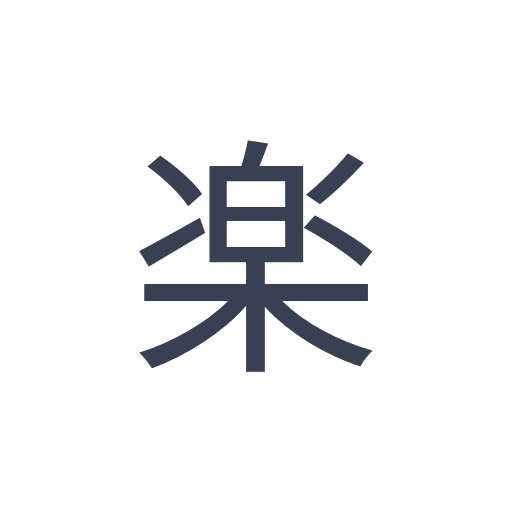「楽」のゴシック体の画像
