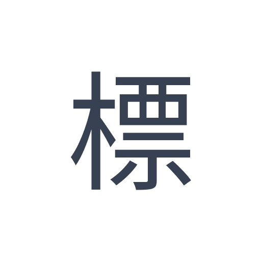 「標」のゴシック体の画像
