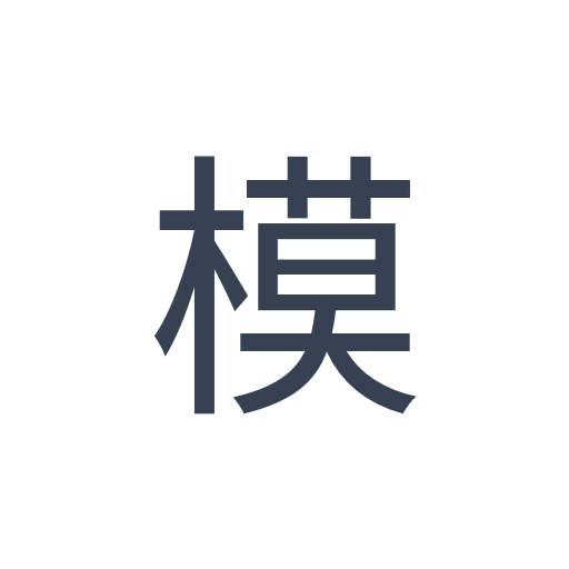 「模」のゴシック体の画像