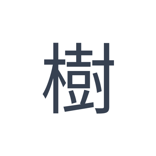 「樹」のゴシック体の画像