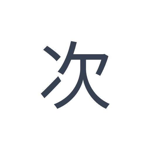 「次」のゴシック体の画像