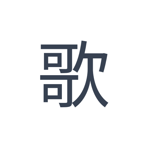 「歌」のゴシック体の画像