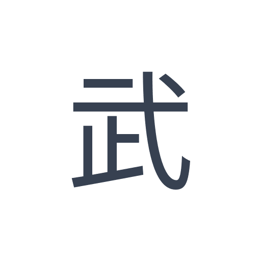 「武」のゴシック体の画像