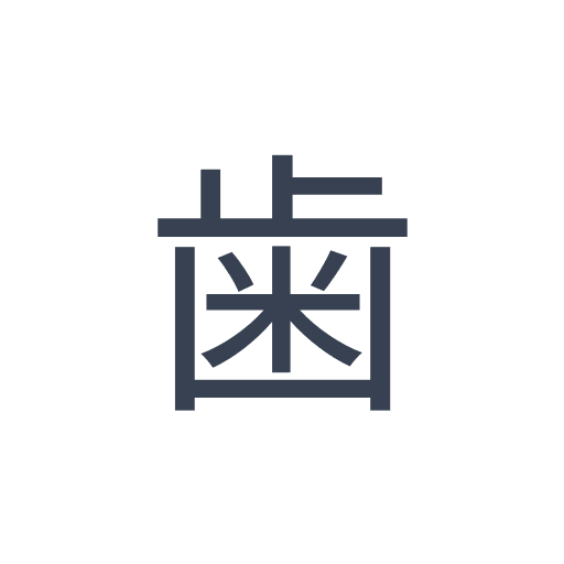 「歯」のゴシック体の画像