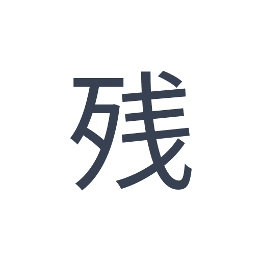 「残」のゴシック体の画像