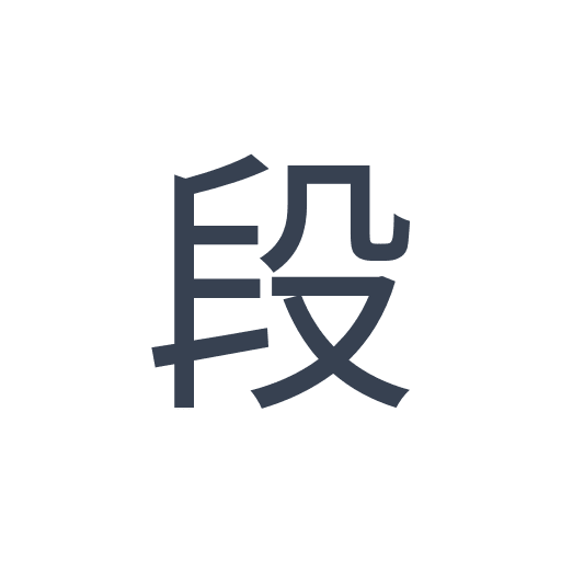 「段」のゴシック体の画像