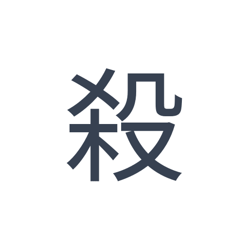 「殺」のゴシック体の画像