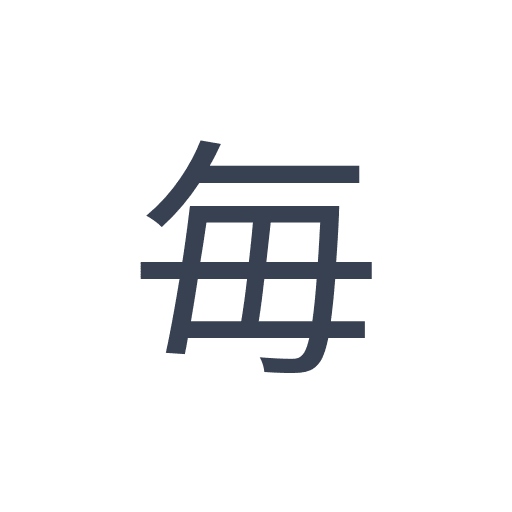 「毎」のゴシック体の画像