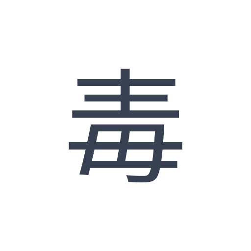 「毒」のゴシック体の画像