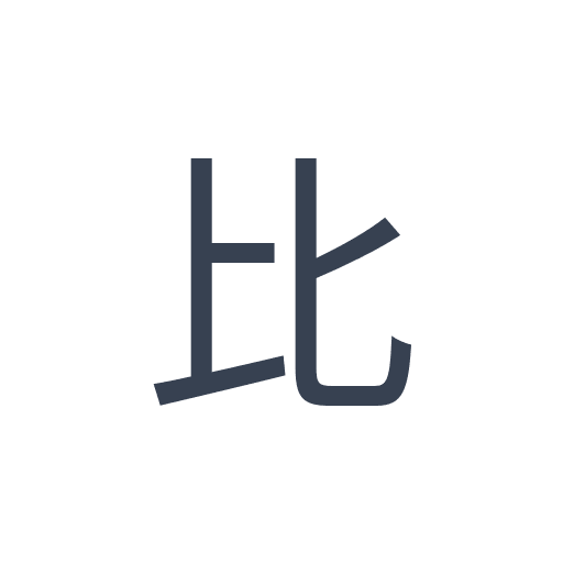「比」のゴシック体の画像
