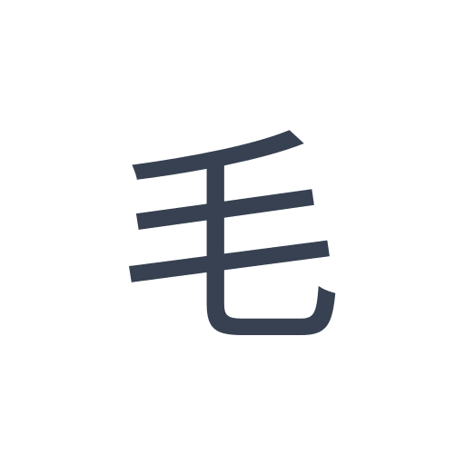 「毛」のゴシック体の画像