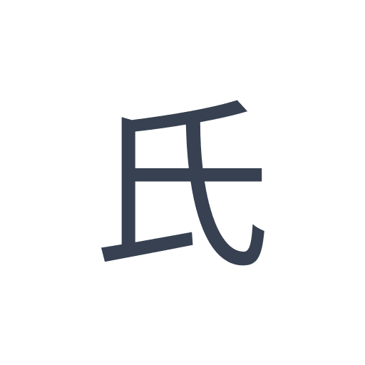 「氏」のゴシック体の画像