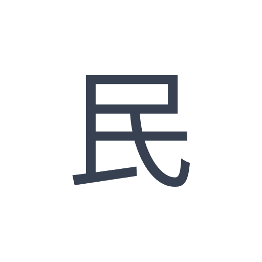 「民」のゴシック体の画像