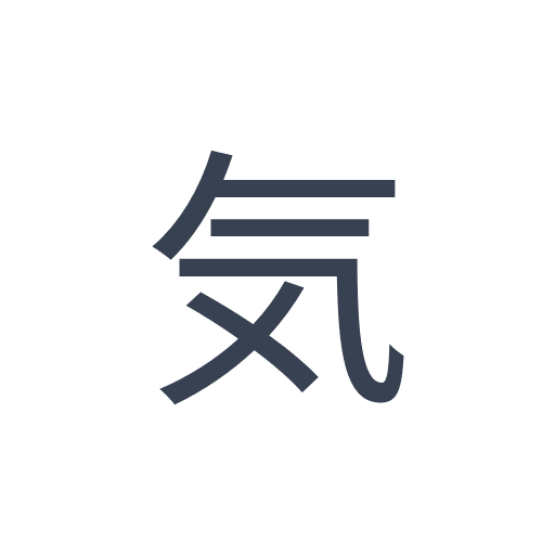「気」のゴシック体の画像