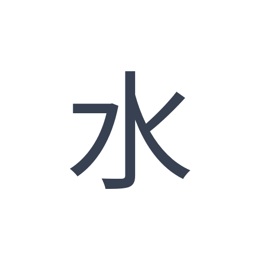 「水」のゴシック体の画像