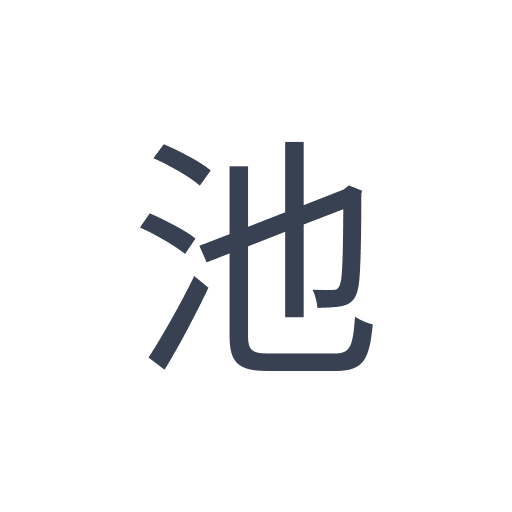 「池」のゴシック体の画像
