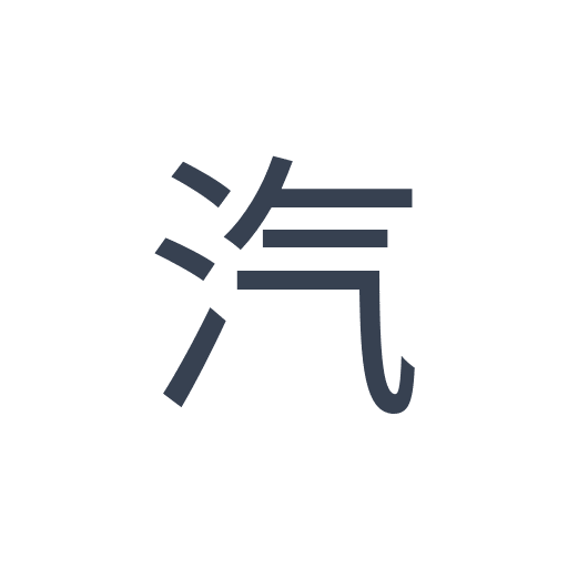 「汽」のゴシック体の画像