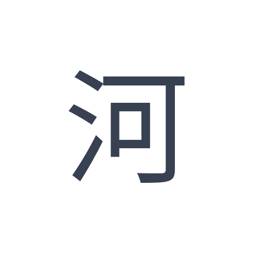 「河」のゴシック体の画像
