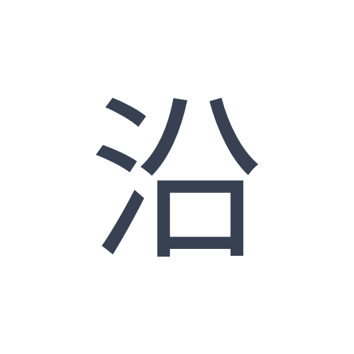 「沿」のゴシック体の画像