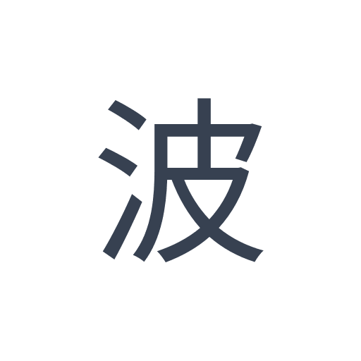 「波」のゴシック体の画像