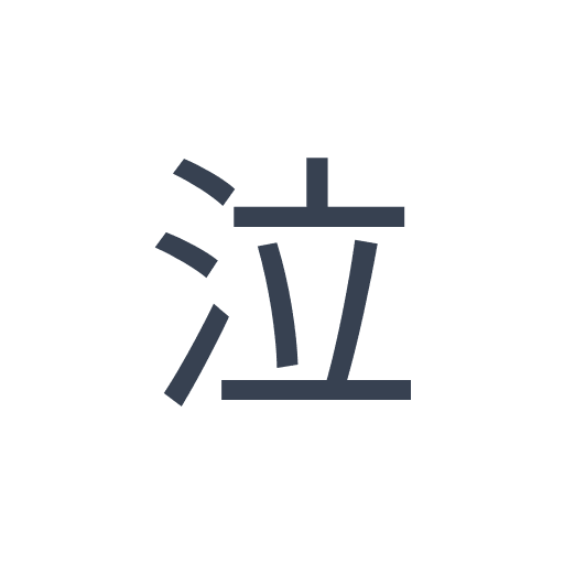 「泣」のゴシック体の画像