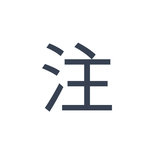 「注」のゴシック体の画像