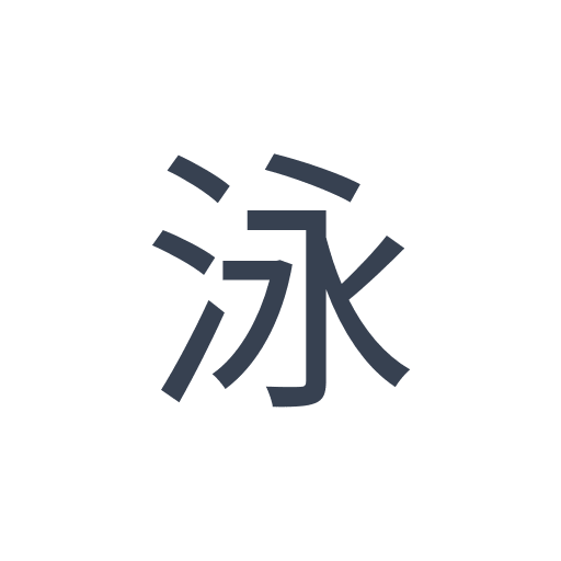 「泳」のゴシック体の画像