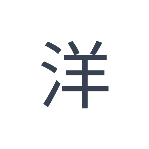 「洋」のゴシック体の画像