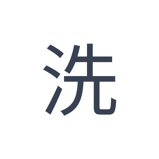 「洗」のゴシック体の画像