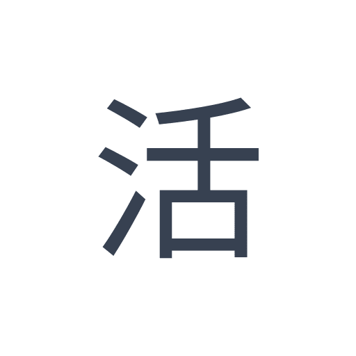 「活」のゴシック体の画像