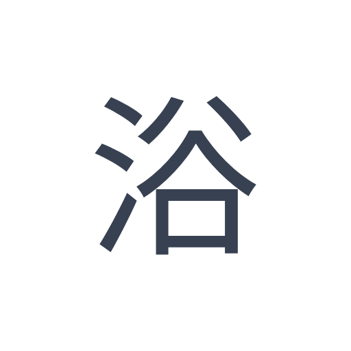 「浴」のゴシック体の画像