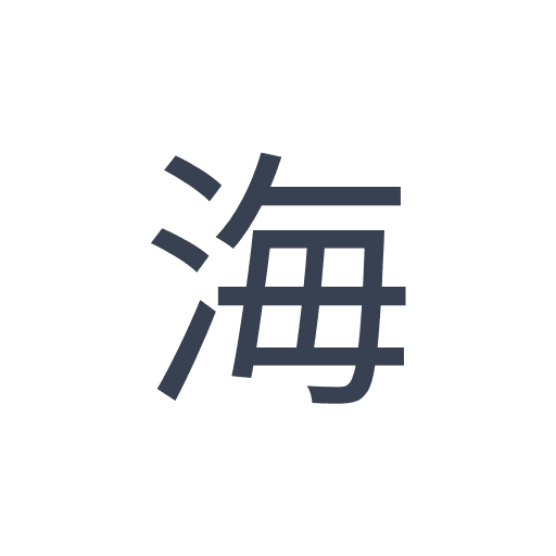 「海」のゴシック体の画像
