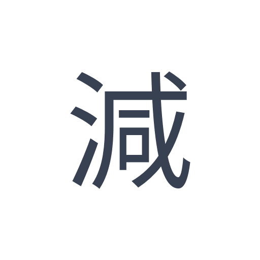 「減」のゴシック体の画像