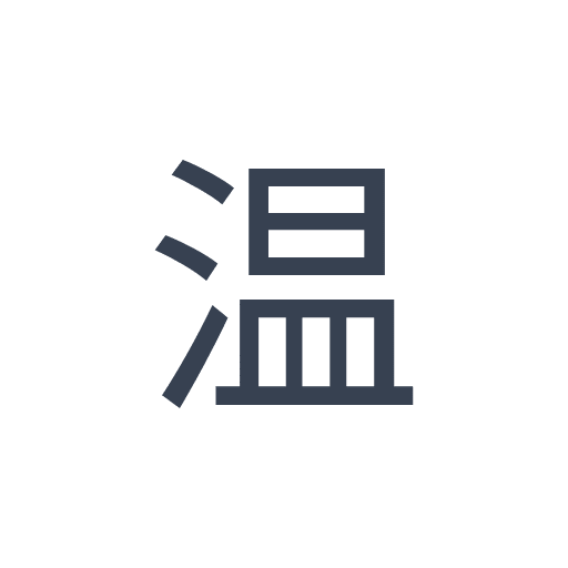 「温」のゴシック体の画像