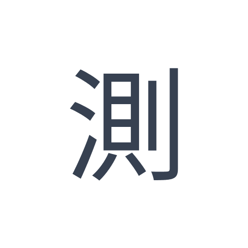 「測」のゴシック体の画像