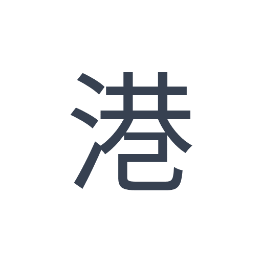 「港」のゴシック体の画像