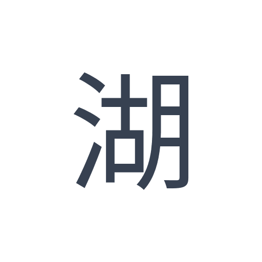 「湖」のゴシック体の画像