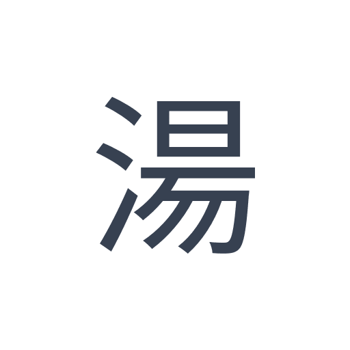 「湯」のゴシック体の画像